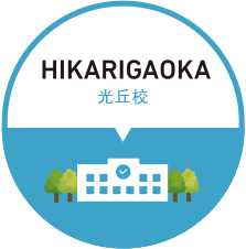 HIKARIGAOKA 光丘校