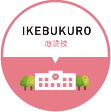 IKEBUKURO 池袋校