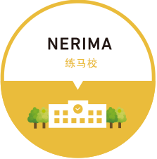 NERIMA 练马校