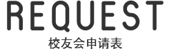 REQUEST 校友会申请表