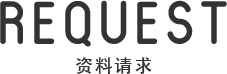 资料请求