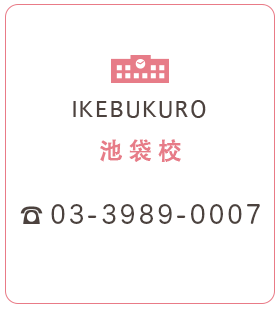 池袋校 03-3989-0007