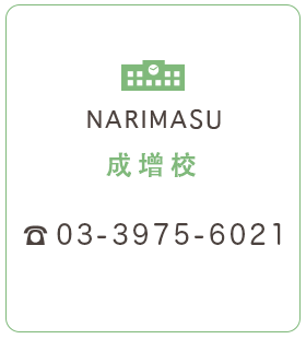 成増校 03-3975-6021