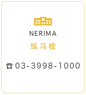 練馬校 03-3998-1000