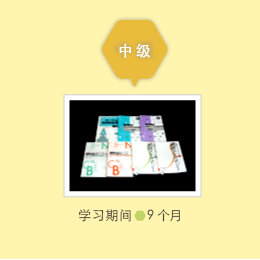 中级 学习期间9个月