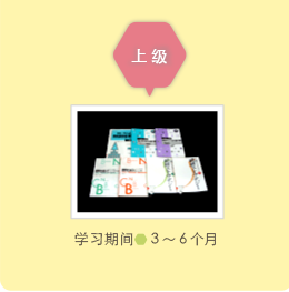 上級 学习期间3~6个月