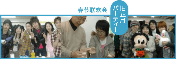春节联欢会