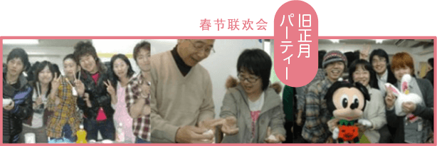 春节联欢会