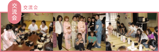 交流会