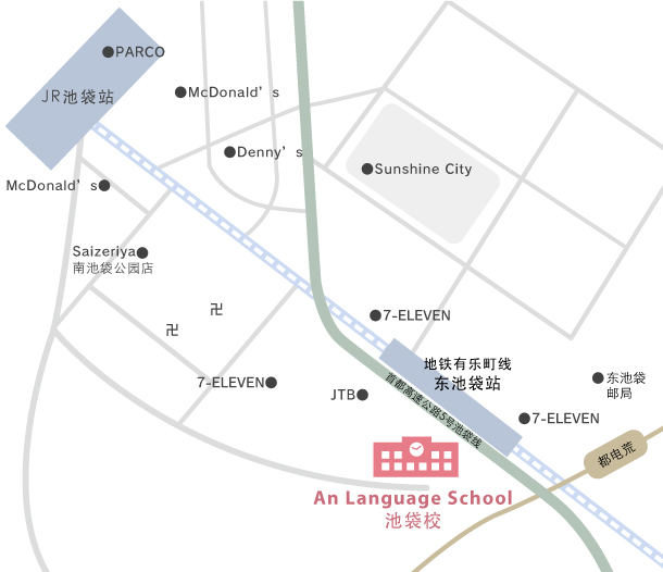 到池袋校的交通
