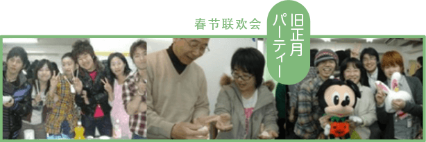 春节联欢会