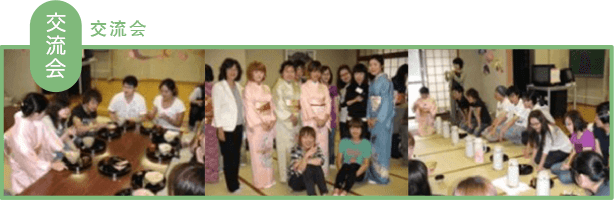 交流会