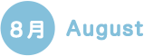 8月 August