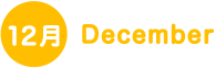 12月 December
