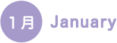 1月 January
