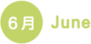 6月 June