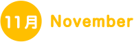 11月 November