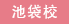 池袋校