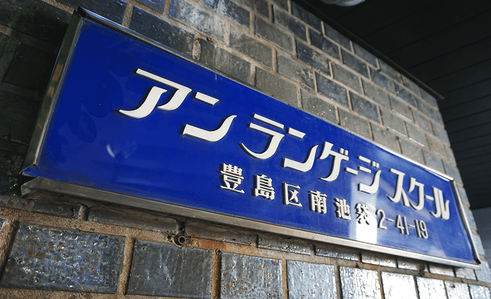 安日本语学校image
