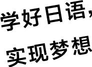 学好日语,实现梦想