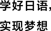 学好日语，实现梦想