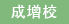 成増校