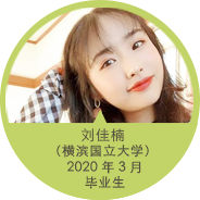 毕业生的心声
