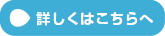 詳しくはこちらへ