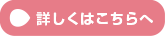 詳しくはこちらへ