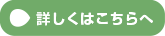 詳しくはこちらへ