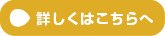 詳しくはこちらへ