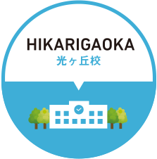HIKARIGAOKA 光ヶ丘校