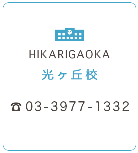光ヶ丘校 03-3977-1332