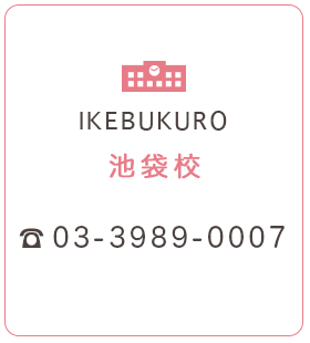 池袋校 03-3989-0007