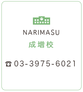 成増校 03-3975-6021