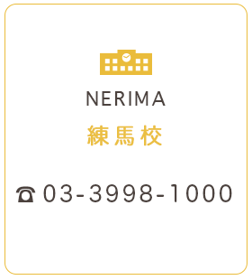 練馬校 03-3998-1000