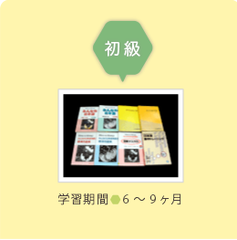 初級 学習期間6〜9ヶ月