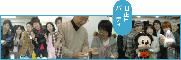 旧正月パーティー