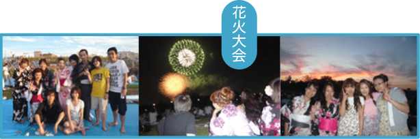 交流会