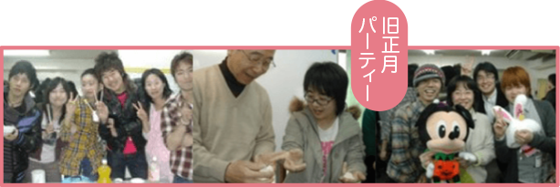 旧正月パーティー