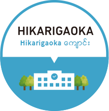 HIKARIGAOKAေက်ာင္း