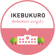 Ikebukuro ေက်ာင္း