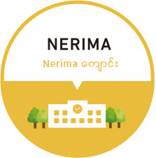 Nerima ေက်ာင္း