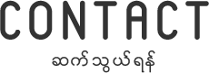 ဆက္သြယ္ရန္
