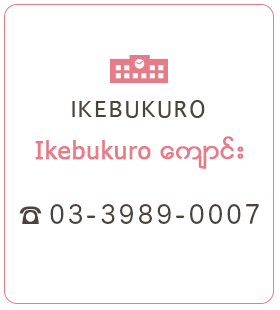 Ikebukuro ေက်ာင္း 03-3989-0007