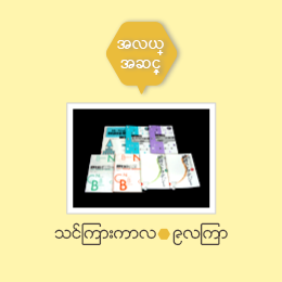 အလယ္အဆင့္ သင္ၾကားကာလ○၉လၾကာ