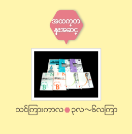 အထက္တမ္းအဆင့္ သင္ၾကားကာလ○၃လ~၆လၾကာ