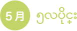 ၅လပိုင္း
